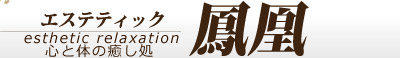 津田沼、心と体の癒し処「エステティック鳳凰」アジアンエステの癒し空間。全身ケア、足つぼ、フットケアは鳳凰にお任せください。