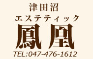 ご予約・ご相談は TEL:047-476-1612 千葉県船橋市前原西2-21-9津田沼第一ビル7Ｆ. エステティック鳳凰